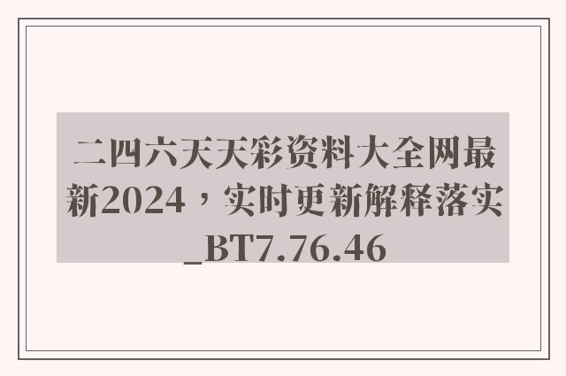 二四六天天彩资料大全网最新2024，实时更新解释落实_BT7.76.46