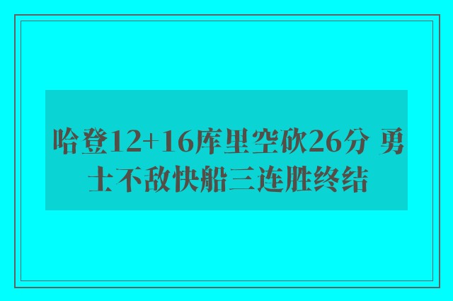 哈登12+16库里空砍26分 勇士不敌快船三连胜终结